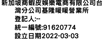 IMG-新加坡商蝦皮娛樂電商有限公司台灣分公司基隆暖暖營業所