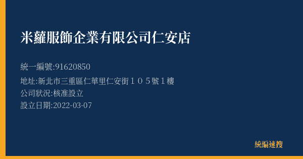 米蘿服飾企業有限公司仁安店的照片-統編 91620850(新北市) 公司登記資料與營業項目詳細圖表