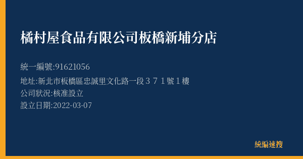 橘村屋食品有限公司板橋新埔分店的照片-統編 91621056(新北市) 公司登記資料與營業項目詳細圖表