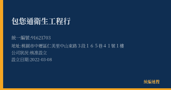 包您通衛生工程行的照片-統編 91621703(桃園市) 公司登記資料與營業項目詳細圖表