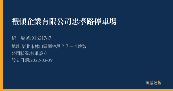 禮頓企業有限公司忠孝路停車場的照片-統編 91621767(新北市) 公司登記資料與營業項目詳細圖表