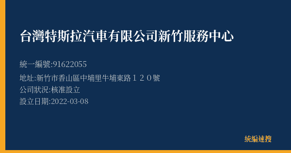 台灣特斯拉汽車有限公司新竹服務中心的照片-統編 91622055(新竹市) 公司登記資料與營業項目詳細圖表
