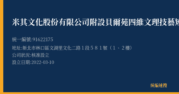 米其文化股份有限公司附設貝爾苑四維文理技藝短期補習班的照片-統編 91622175(新北市) 公司登記資料與營業項目詳細圖表