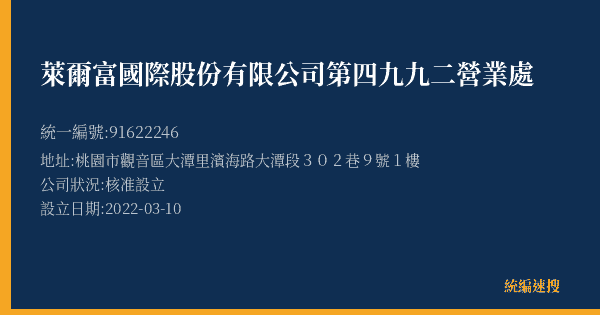 萊爾富國際股份有限公司第四九九二營業處的照片-統編 91622246(桃園市) 公司登記資料與營業項目詳細圖表