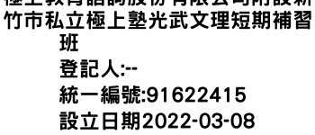 IMG-極上教育諮詢股份有限公司附設新竹市私立極上塾光武文理短期補習班