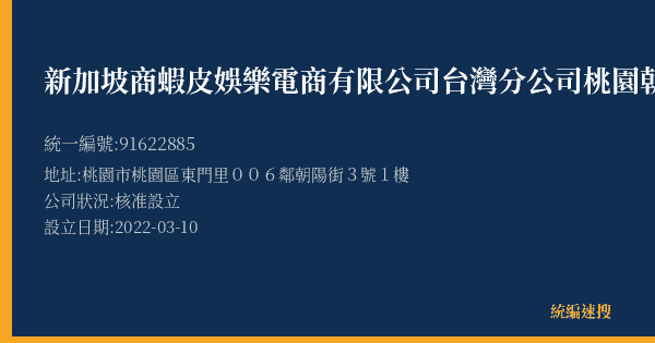 新加坡商蝦皮娛樂電商有限公司台灣分公司桃園朝陽營業所的照片-統編 91622885(桃園市) 公司登記資料與營業項目詳細圖表