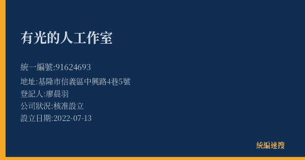 有光的人工作室的照片-統編 91624693(基隆市) 公司登記資料與營業項目詳細圖表