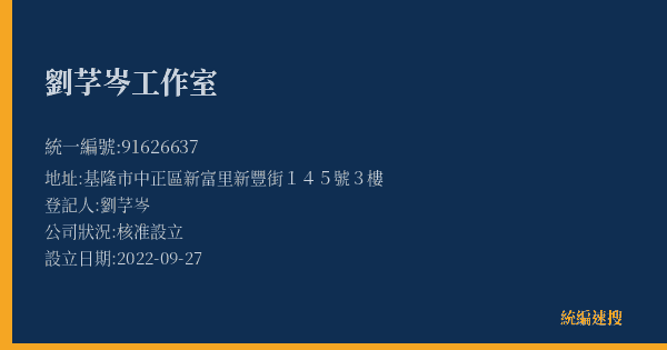 劉芓岑工作室的照片-統編 91626637(基隆市) 公司登記資料與營業項目詳細圖表