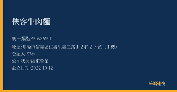 俠客牛肉麵的照片-統編 91626910(基隆市) 公司登記資料與營業項目詳細圖表