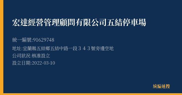 宏達經營管理顧問有限公司五結停車場的照片-統編 91629748(宜蘭縣) 公司登記資料與營業項目詳細圖表