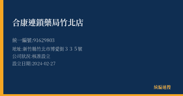 合康連鎖藥局竹北店的照片-統編 91629803(新竹縣) 公司登記資料與營業項目詳細圖表
