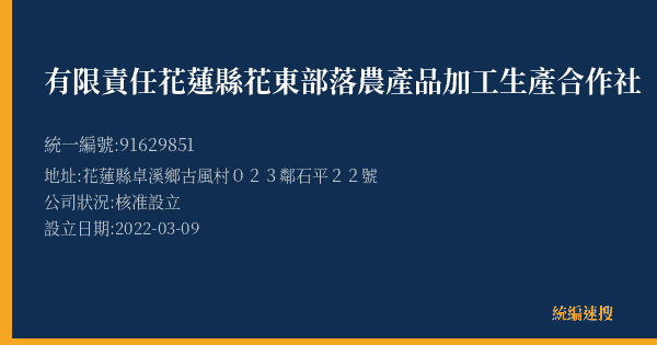 有限責任花蓮縣花東部落農產品加工生產合作社的照片-統編 91629851(花蓮縣) 公司登記資料與營業項目詳細圖表