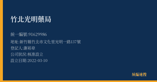 竹北光明藥局的照片-統編 91629986(新竹縣) 公司登記資料與營業項目詳細圖表