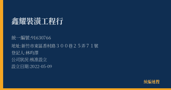 鑫耀裝潢工程行的照片-統編 91630766(新竹市) 公司登記資料與營業項目詳細圖表