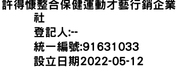 IMG-許得慷整合保健運動才藝行銷企業社