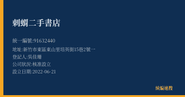 刺蝟二手書店的照片-統編 91632440(新竹市) 公司登記資料與營業項目詳細圖表