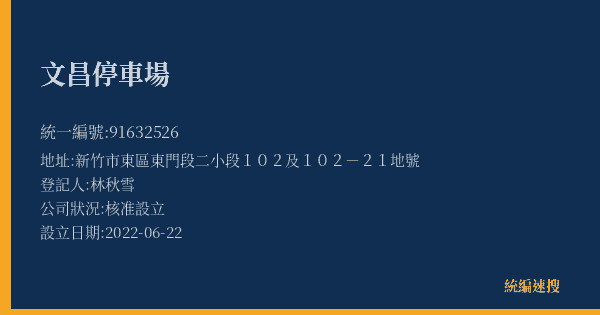 文昌停車場的照片-統編 91632526(新竹市) 公司登記資料與營業項目詳細圖表