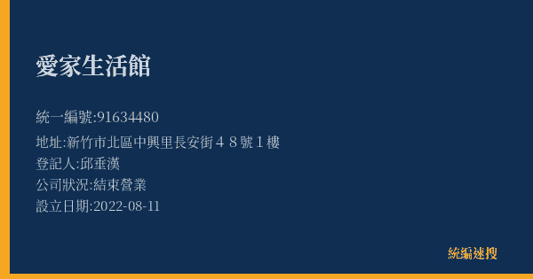 愛家生活館的照片-統編 91634480(新竹市) 公司登記資料與營業項目詳細圖表