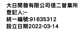 IMG-大日開發有限公司信二營業所