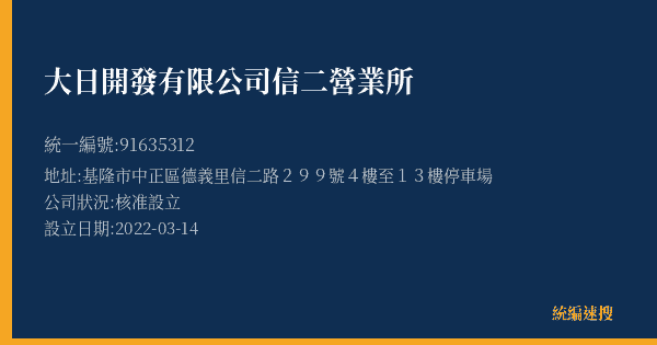 大日開發有限公司信二營業所的照片-統編 91635312(基隆市) 公司登記資料與營業項目詳細圖表
