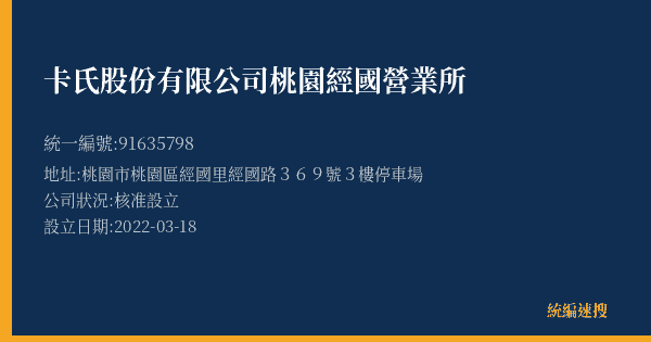 卡氏股份有限公司桃園經國營業所的照片-統編 91635798(桃園市) 公司登記資料與營業項目詳細圖表