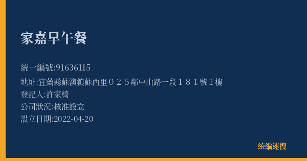 家嘉早午餐的照片-統編 91636115(宜蘭縣) 公司登記資料與營業項目詳細圖表
