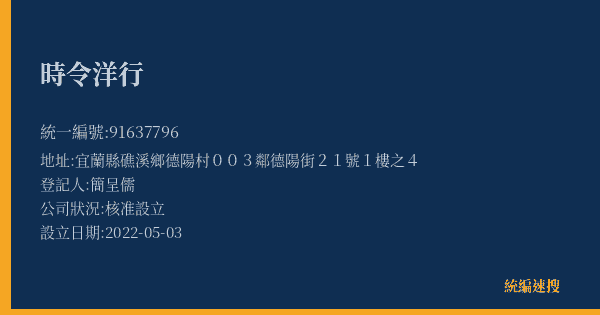 時令洋行的照片-統編 91637796(宜蘭縣) 公司登記資料與營業項目詳細圖表