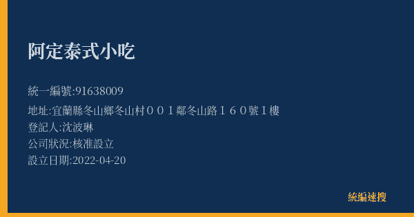 阿定泰式小吃的照片-統編 91638009(宜蘭縣) 公司登記資料與營業項目詳細圖表