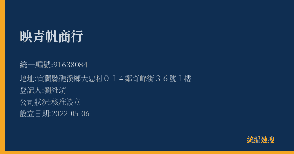映青帆商行的照片-統編 91638084(宜蘭縣) 公司登記資料與營業項目詳細圖表