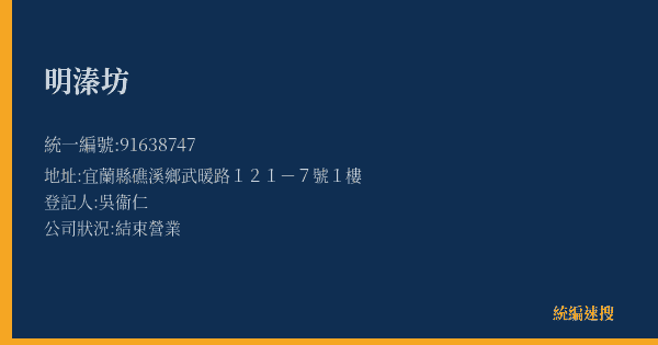 明溱坊的照片-統編 91638747(宜蘭縣) 公司登記資料與營業項目詳細圖表