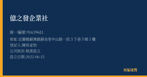 億之發企業社的照片-統編 91639611(宜蘭縣) 公司登記資料與營業項目詳細圖表