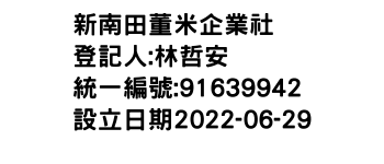 IMG-新南田董米企業社