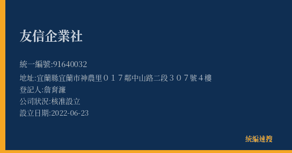友信企業社的照片-統編 91640032(宜蘭縣) 公司登記資料與營業項目詳細圖表