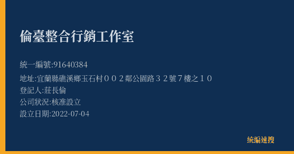 倫臺整合行銷工作室的照片-統編 91640384(宜蘭縣) 公司登記資料與營業項目詳細圖表