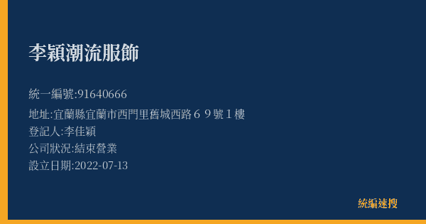 李穎潮流服飾的照片-統編 91640666(宜蘭縣) 公司登記資料與營業項目詳細圖表