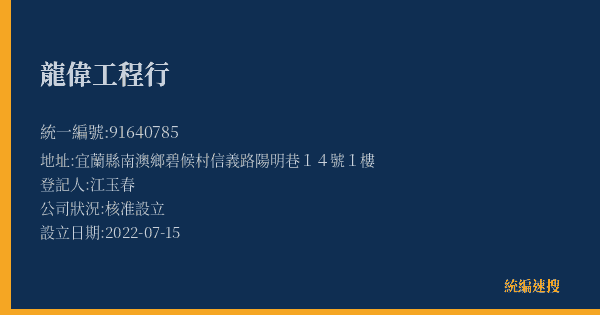 龍偉工程行的照片-統編 91640785(宜蘭縣) 公司登記資料與營業項目詳細圖表