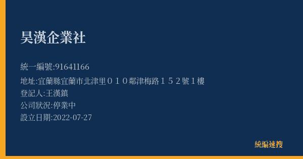 昊漢企業社的照片-統編 91641166(宜蘭縣) 公司登記資料與營業項目詳細圖表