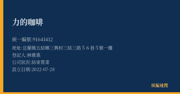 力的咖啡的照片-統編 91641412(宜蘭縣) 公司登記資料與營業項目詳細圖表