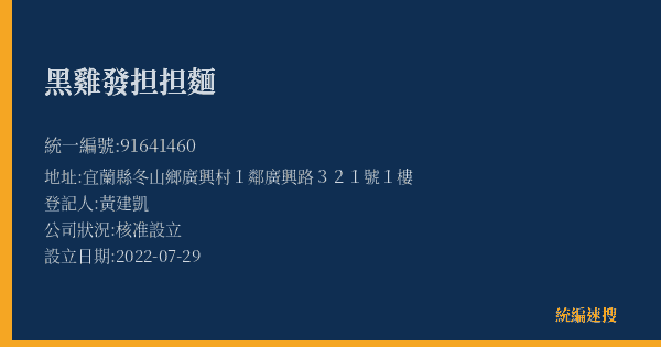 黑雞發担担麵的照片-統編 91641460(宜蘭縣) 公司登記資料與營業項目詳細圖表