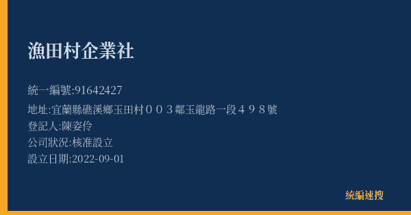 漁田村企業社的照片-統編 91642427(宜蘭縣) 公司登記資料與營業項目詳細圖表
