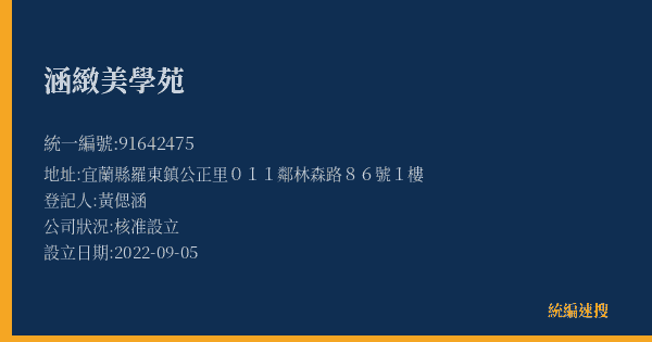 涵緻美學苑的照片-統編 91642475(宜蘭縣) 公司登記資料與營業項目詳細圖表