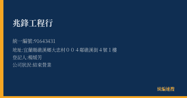 兆鋒工程行的照片-統編 91643431(宜蘭縣) 公司登記資料與營業項目詳細圖表