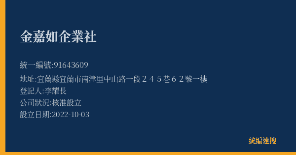 金嘉如企業社的照片-統編 91643609(宜蘭縣) 公司登記資料與營業項目詳細圖表