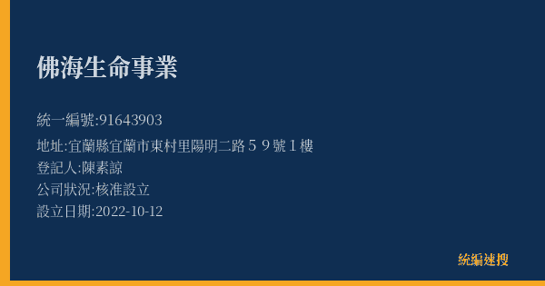 佛海生命事業的照片-統編 91643903(宜蘭縣) 公司登記資料與營業項目詳細圖表