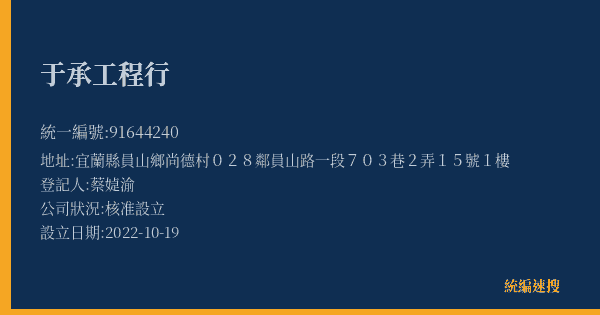 于承工程行的照片-統編 91644240(宜蘭縣) 公司登記資料與營業項目詳細圖表