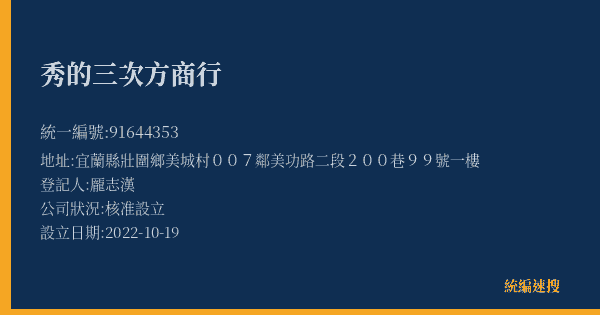 秀的三次方商行的照片-統編 91644353(宜蘭縣) 公司登記資料與營業項目詳細圖表