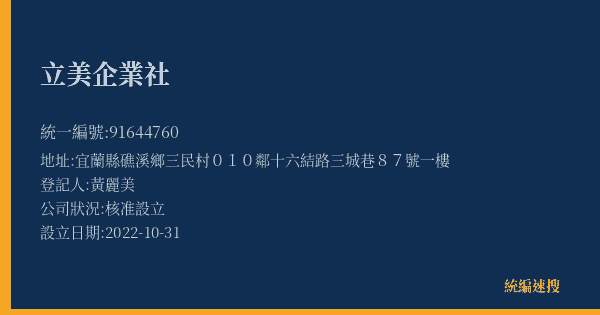 立美企業社的照片-統編 91644760(宜蘭縣) 公司登記資料與營業項目詳細圖表