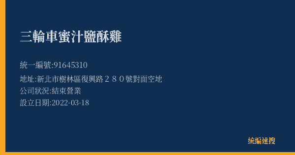 三輪車蜜汁鹽酥雞的照片-統編 91645310(新北市) 公司登記資料與營業項目詳細圖表