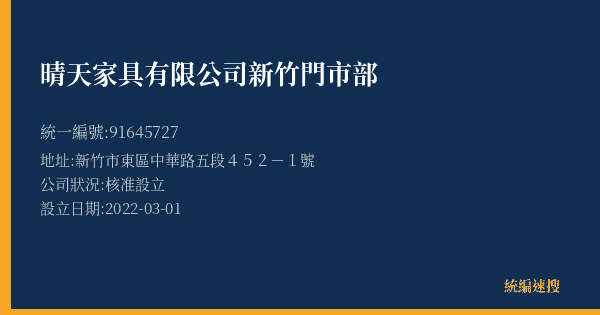晴天家具有限公司新竹門市部的照片-統編 91645727(新竹市) 公司登記資料與營業項目詳細圖表
