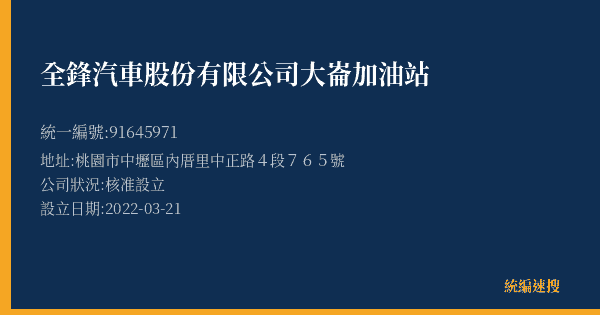全鋒汽車股份有限公司大崙加油站的照片-統編 91645971(桃園市) 公司登記資料與營業項目詳細圖表